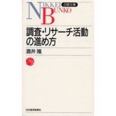 調査・リサーチ活動の進め方