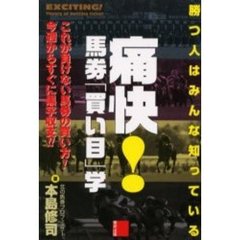 痛快！馬券「買い目」学　勝つ人はみんな知っている