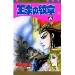 王家の紋章　　４７