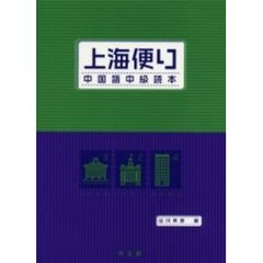上海便り　中国語中級読本
