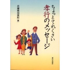ちょっとてれくさい孝行のメッセージ