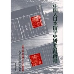 中国人日本留学史研究の現段階