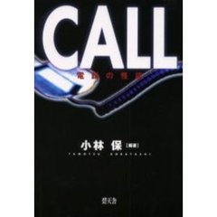 ＣＡＬＬ　電話の怪談