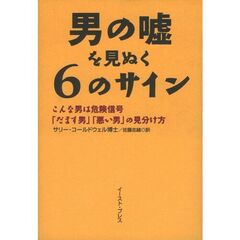 男の嘘を見ぬく６のサイン　こんな男は危険信号「だます男」「悪い男」の見分け方