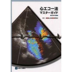 心エコー法・マスターガイド　改訂第２版