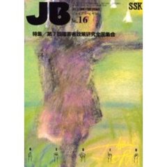 ジョイフル・ビギン　〈われら＋障害＋情報〉発信基地　Ｎｏ．１６　特集／第７回障害者政策研究全国集会