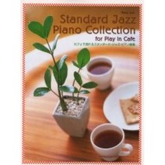 カフェで流れるスタンダード・ジャズ・ピアノ曲集