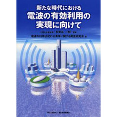 新たな時代における電波の有効利用の実現に向けて