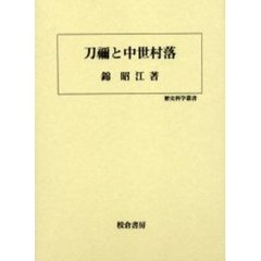 刀禰と中世村落