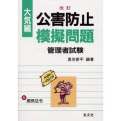 公害防止模擬問題　問題と解説・関係法令　大気編　改正第６版