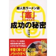 超人気ラーメン店「竃」成功の秘密