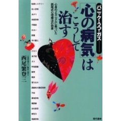 パニック・うつ・ガス－－〈心の病気〉はこうして治す　心身のメカニズムに基づいた西尾式心理療法の効果