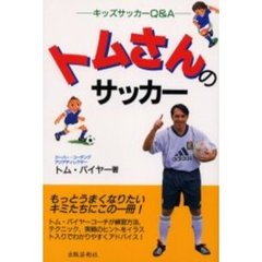 トムさんのサッカー　キッズサッカーＱ＆Ａ