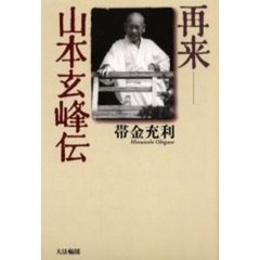 再来－山本玄峰伝
