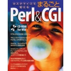 カスタマイズで覚えるまるごとＰｅｒｌ　＆　ＣＧＩ