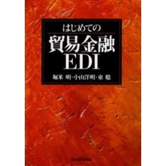 はじめての貿易金融ＥＤＩ