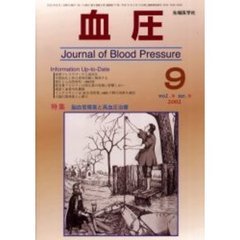 血圧　Ｖｏｌ．９Ｎｏ．９（２００２－９）　特集・脳血管障害と高血圧治療
