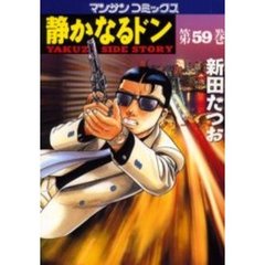 静かなるドン　ＹＡＫＵＺＡ　ＳＩＤＥ　ＳＴＯＲＹ　第５９巻