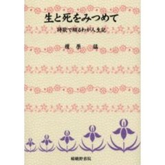 生と死をみつめて　詩歌で綴るわが人生記