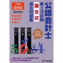 公認会計士第２次試験論文式過去問題集　’９８～’０２理論科目編２　経営学・経済学・民法