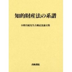 知的財産法の系譜　小野昌延先生古稀記念論文集