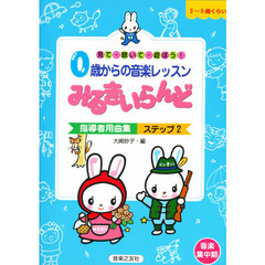 みるきいらんど　指導者用曲集ステップ　２