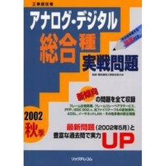 工事担任者アナログ・デジタル総合種実戦問題　２００２年秋季