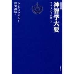 神智学大要　第３巻〔下〕　メンタル体　改訳決定版　下　原書名：Ｔｈｅ　ｍｅｎｔａｌ　ｂｏｄｙ
