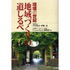環境の世紀地域づくりの道しるべ