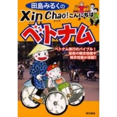 田島みるくのＸｉｎ　Ｃｈａｏ！こんにちはベトナム