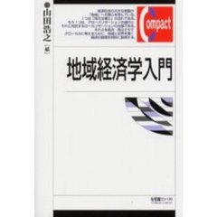 地域経済学入門