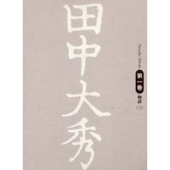 田中大秀　第１巻〔３〕　物語　３