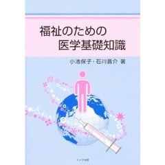 福祉のための医学基礎知識