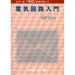 電気回路入門