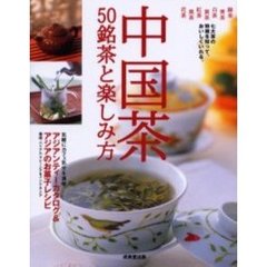 中国茶５０銘茶と楽しみ方　アジアンティーとアジアのお菓子