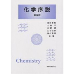 化学序説　第３版