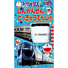 ビデオ　ドラえもんの新幹線と特急電車