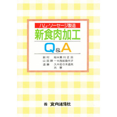 ハム・ソーセージ製造　新食肉加工Ｑ＆Ａ