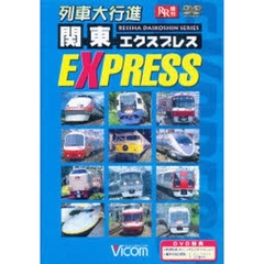 ＤＶＤ　列車大行進　関東エクスプレス