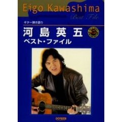 河島英五ベスト・ファイル　ギター弾き語り