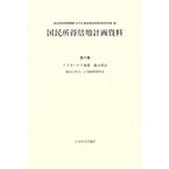 国民所得倍増計画資料　第７３巻　アフターケア後期総合部会　総括分科会，計量関係資料２