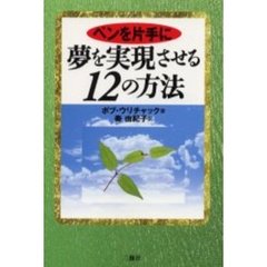 ペンを片手に夢を実現させる１２の方法