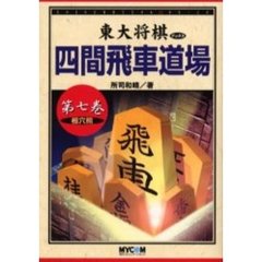 東大将棋ブックス四間飛車道場　第７巻　相穴熊