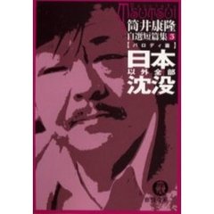 日本以外全部沈没