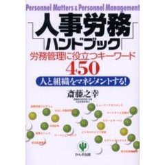 人事労務ハンドブック　労務管理に役立つキーワード４５０　人と組織をマネジメントする！
