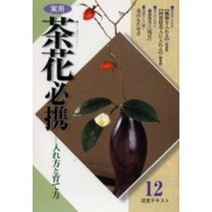 淡交テキスト　〔平成１４年〕１２号　実用茶花必携　１２