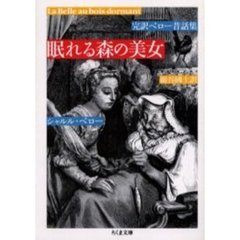眠れる森の美女　完訳ペロー昔話集