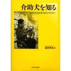 介助犬を知る　肢体不自由者の自立のために