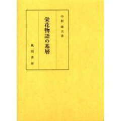 栄花物語の基層