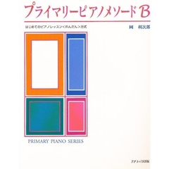 プライマリーピアノメソードＢ